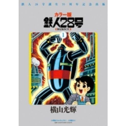 鉄人28号 鉄人28号誕生55周年記念出版 カラー版 限定版 