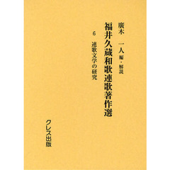 福井久蔵和歌連歌著作選　６　復刻版　連歌文学の研究