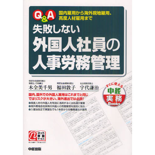 Ｑ＆Ａ失敗しない外国人社員の人事労務管理　国内雇用から海外現地雇用、高度人材雇用まで