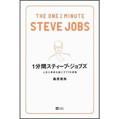 １分間スティーブ・ジョブズ　人生に革命を起こす７７の原則