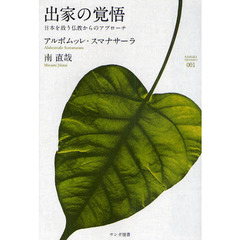 出家の覚悟　日本を救う仏教からのアプローチ