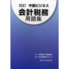 中国ビジネス会計税務用語集　改訂