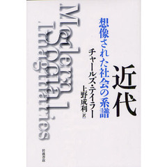 近代　想像された社会の系譜