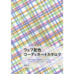 ウェブ配色コーディネートカタログ　２００を超える優れたウェブサイトからアイディアを得て、セオリーを学ぶ