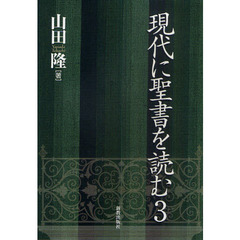 現代に聖書を読む　３