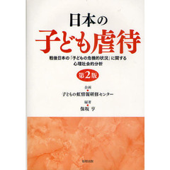 日本の子ども虐待　戦後日本の「子どもの危機的状況」に関する心理社会的分析　第２版