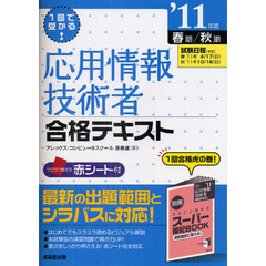 １回で受かる！応用情報技術者合格テキスト　’１１年版春期／秋期