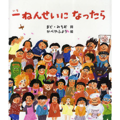 一ねんせいになったら