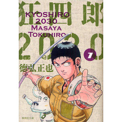 狂四郎２０３０　７