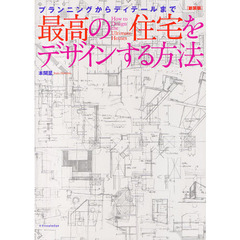 最高の住宅をデザインする方法　プランニングからディテールまで　新装版