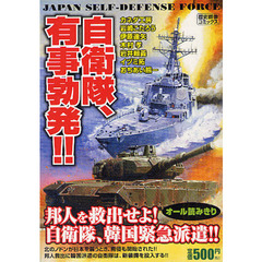 自衛隊、有事勃発！！