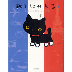 靴下にゃんこ　４　裏路地の奥はタソガレ