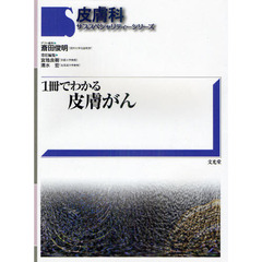１冊でわかる皮膚がん