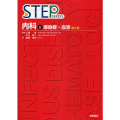 STEP内科〈2〉感染症・血液 (STEP SERIES)　第３版　感染症・血液