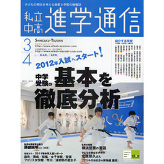 私立中高進学通信　子どもの明日を考える教育と学校の情報誌　２０１１－３／４　２０１２年入試へスタート！中学受験の基本を徹底分析