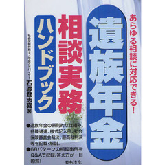 遺族年金相談実務ハンドブック　あらゆる相談に対応できる！