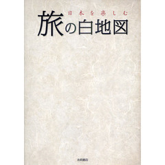 旅の白地図　日本を楽しむ