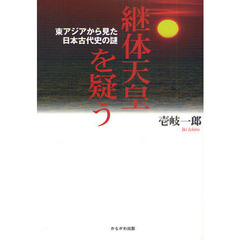 継体天皇を疑う　東アジアから見た日本古代史の謎