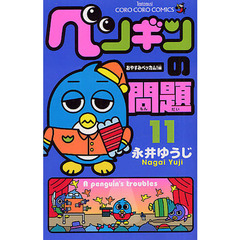 ペンギンの問題 11　おやすみベッカム！編