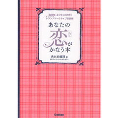 あなたの恋がかなう本　「血液型」よりもっと納得！トランプマークタイプ別診断