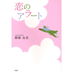 恋のアラート