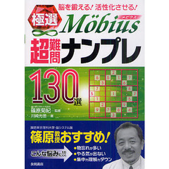 極選Ｍｏｂｉｕｓ超難問ナンプレ１３０選　脳を鍛える！活性化させる！