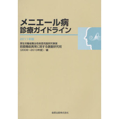 メニエール病診療ガイドライン　２０１１年版