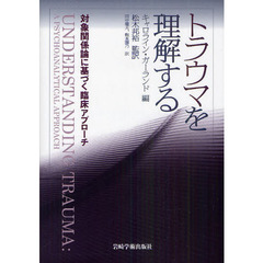 トラウマを理解する　対象関係論に基づく臨床アプローチ