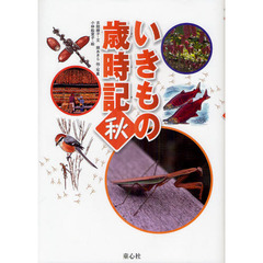 いきもの歳時記　秋
