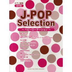 ピアノ連弾 J-POPセレクション -ヘビーローテーション-