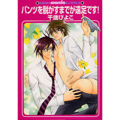 パンツを脱がすまでが遠足です！