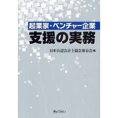 起業家・ベンチャー企業支援の実務