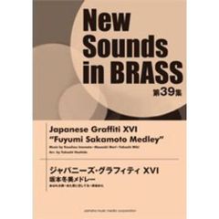 New Sounds in BRASS 第39集 ジャパニーズ・グラフィティーXVI 坂本冬美メドレー　坂本冬美メドレー