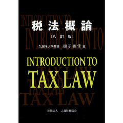 税法概論　８訂版