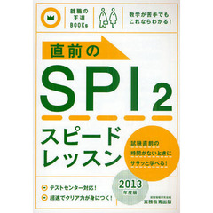 直前のＳＰＩ２スピードレッスン　２０１３年度版
