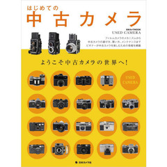 はじめての中古カメラ