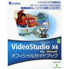 ＣＯＲＥＬ　ＶｉｄｅｏＳｔｕｄｉｏ　Ｘ４　Ｐｒｏ／Ｕｌｔｉｍａｔｅオフィシャルガイドブック