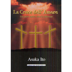 愛の十字架－苦しみの彼方に開く扉 イタリア語版