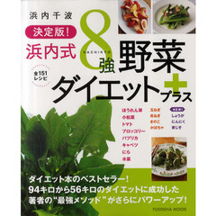 浜内式８強野菜ダイエットプラス　決定版！