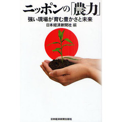 ニッポンの「農力」　強い現場が育む豊かさと未来