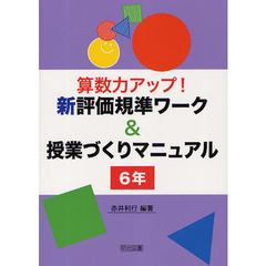 算数力アップ！新評価規準ワーク＆授業づくりマニュアル　６年