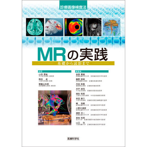 MRの実践 基礎から読影まで MRの実践 基礎から読影まで 通販｜セブンネットショッピング