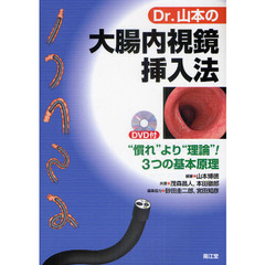 Ｄｒ．山本の大腸内視鏡挿入法　“慣れ”より“理論”！３つの基本原理
