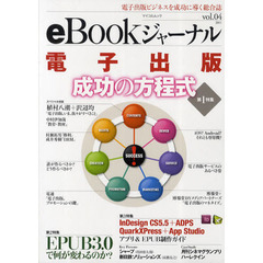 ｅＢｏｏｋジャーナル　電子出版ビジネスを成功に導く総合誌　ｖｏｌ．０４（２０１１）　第１特集電子出版成功の方程式第２特集ＥＰＵＢ３．０で何が変わるのか？