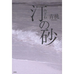 汀の砂