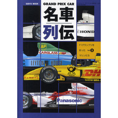 ＧＲＡＮＤ　ＰＲＩＸ　ＣＡＲ名車列伝　Ｆ１グランプリを彩ったマシンたち　Ｖｏｌ．３