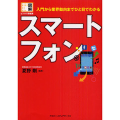 スマートフォン　入門から業界動向までひと目でわかる