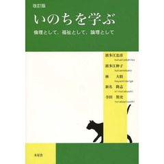 いのちを学ぶ　倫理として，福祉として，論理として　改訂版