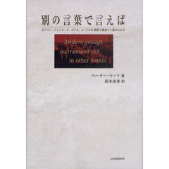 別の言葉で言えば　ホフマン、フォンターネ、カフカ、ムージルを翻訳の星座から読みなおす