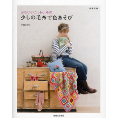 少しの毛糸で色あそび　かわいいニット小もの